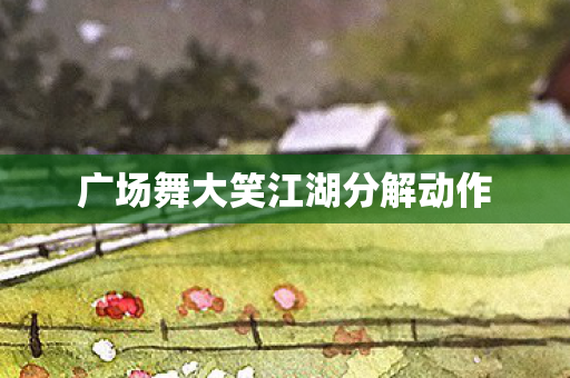 广场舞大笑江湖分解动作图片