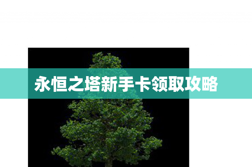 永恒之塔新手卡领取攻略图片