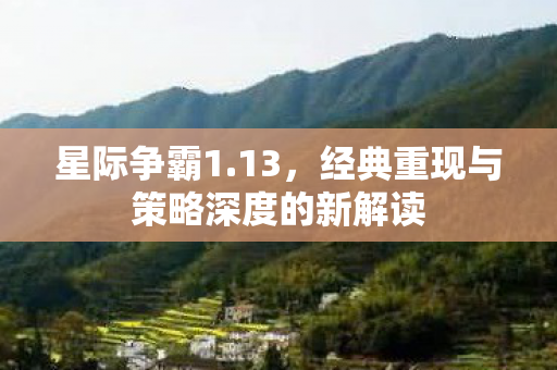 经典重现与策略深度的新解读图片