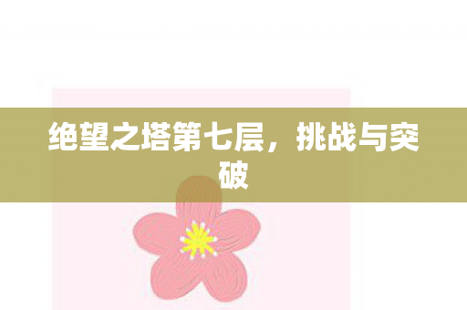 绝望之塔第七层图片