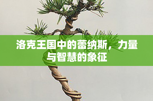 洛克王国中的蕾纳斯图片