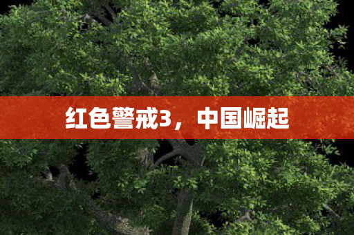 红色警戒3图片