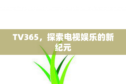 探索电视娱乐的新纪元图片