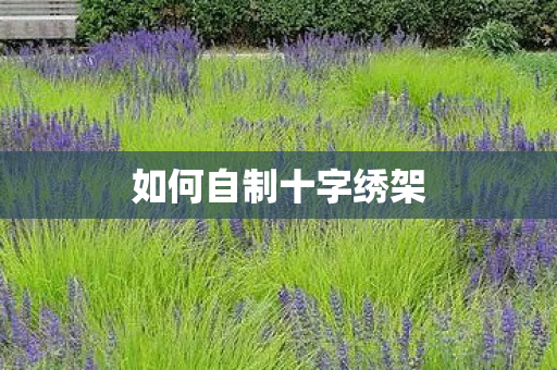 如何自制十字绣架图片