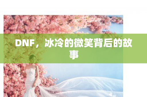 冰冷的微笑背后的故事图片