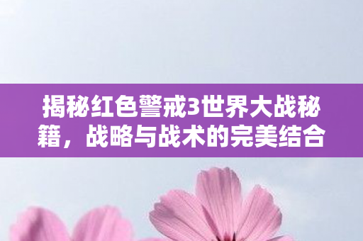 揭秘红色警戒3世界大战秘籍图片