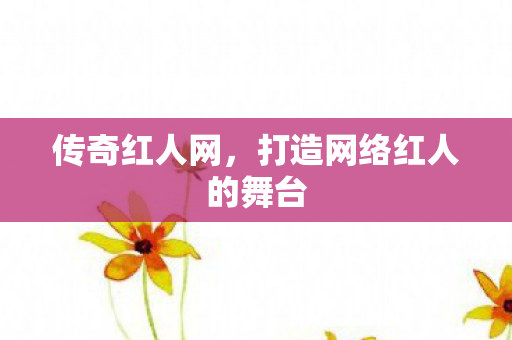 打造网络红人的舞台图片