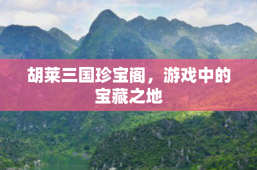 游戏中的宝藏之地图片