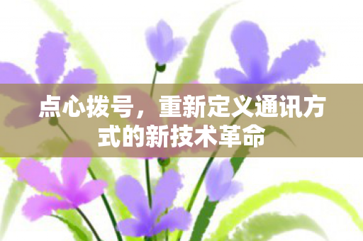 重新定义通讯方式的新技术革命图片