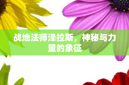 神秘与力量的象征图片