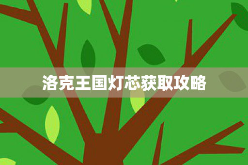 洛克王国灯芯获取攻略图片
