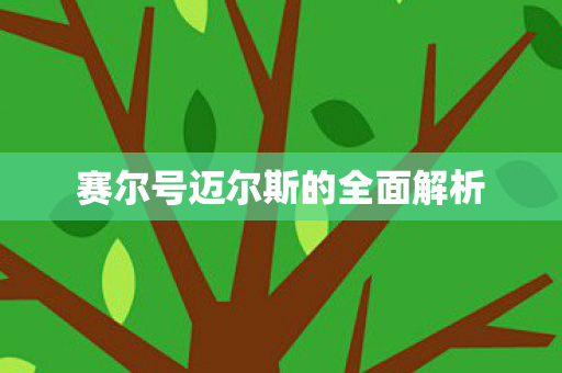 赛尔号迈尔斯的全面解析图片