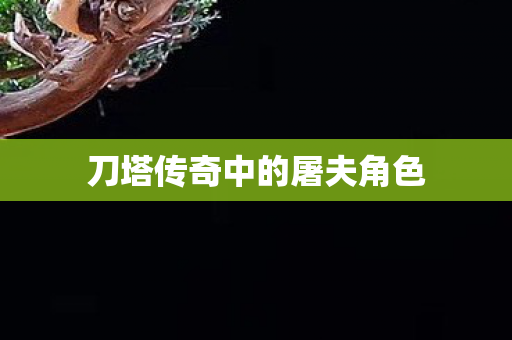 刀塔传奇中的屠夫角色图片