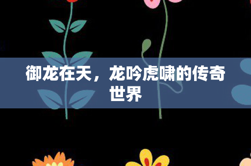 龙吟虎啸的传奇世界图片
