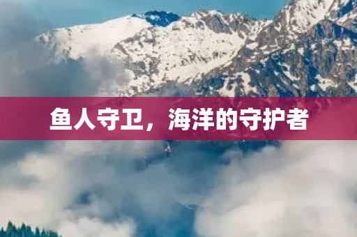 海洋的守护者图片