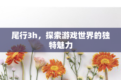 探索游戏世界的独特魅力图片
