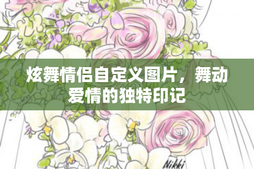 炫舞情侣自定义图片图片