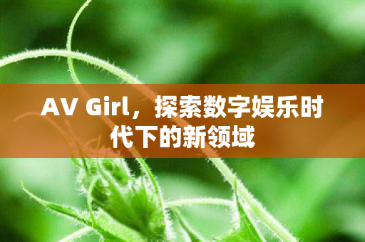 探索数字娱乐时代下的新领域图片