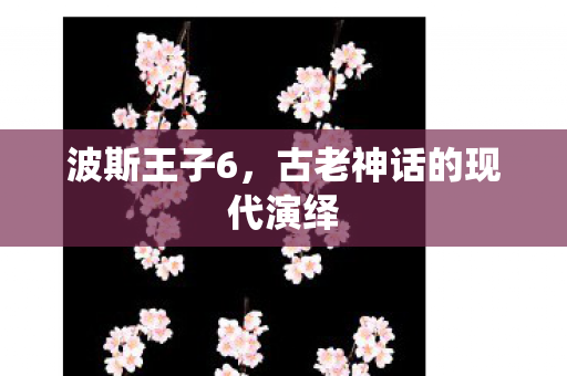 古老神话的现代演绎图片