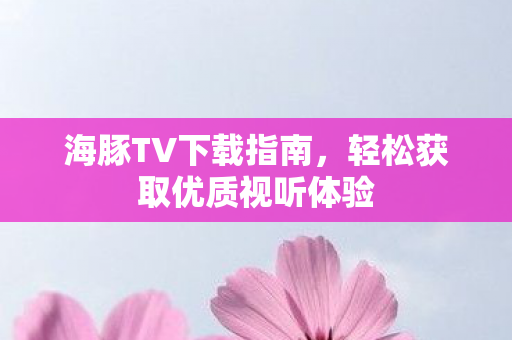 轻松获取优质视听体验图片