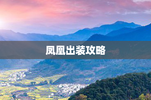 凤凰出装攻略图片