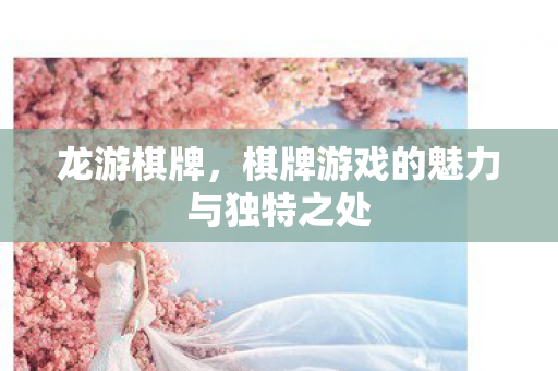 棋牌游戏的魅力与独特之处图片