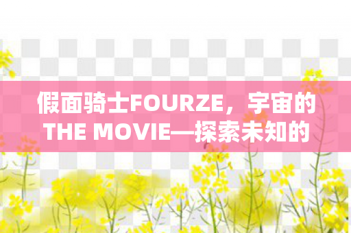 宇宙的THE MOVIE图片