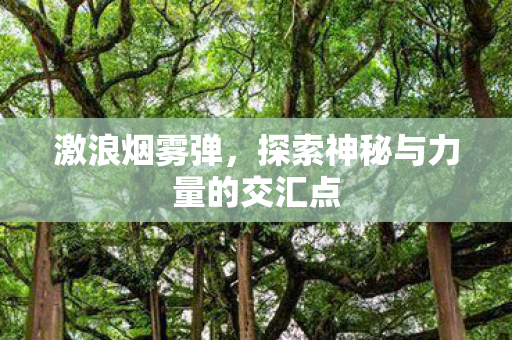 探索神秘与力量的交汇点图片