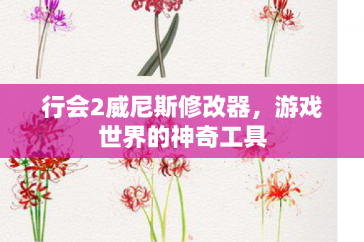行会2威尼斯修改器图片