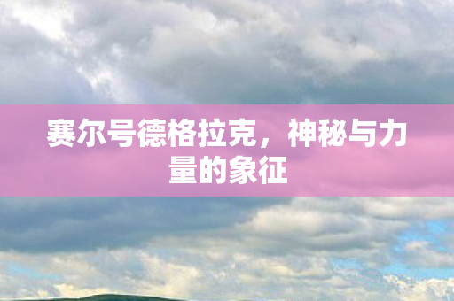 神秘与力量的象征图片