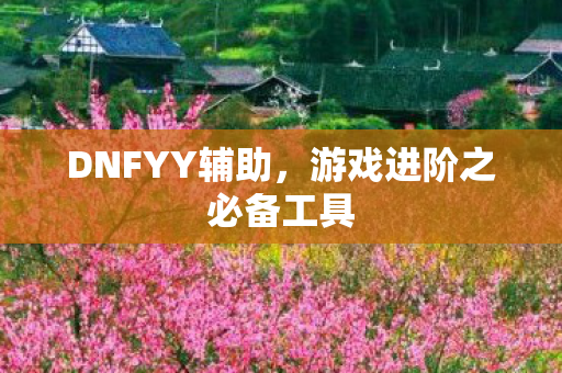 游戏进阶之必备工具图片