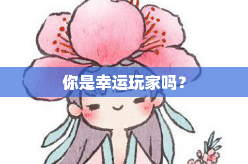 你是幸运玩家吗图片