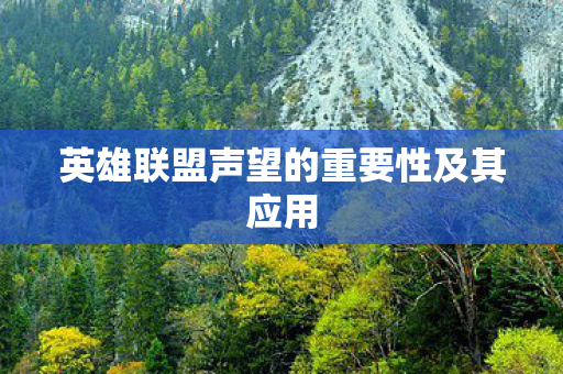 英雄联盟声望的重要性及其应用图片