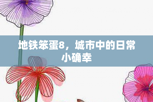 城市中的日常小确幸图片