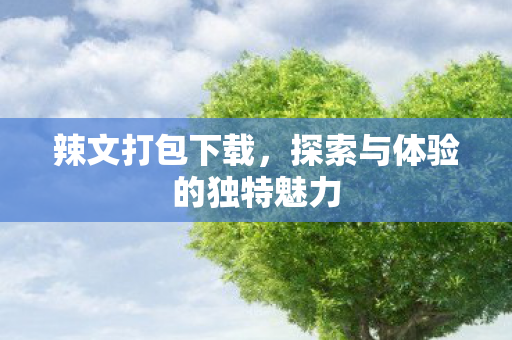 探索与体验的独特魅力图片
