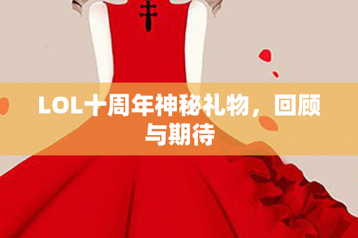 LOL十周年神秘礼物图片