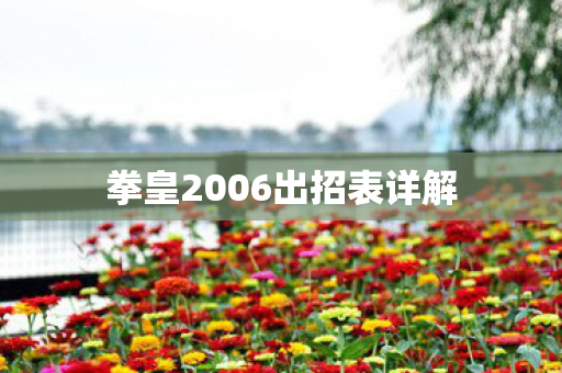 拳皇2006出招表详解图片