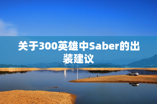 关于300英雄中Saber的出装建议图片