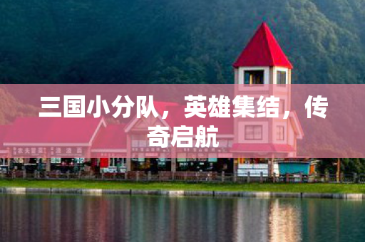 三国小分队图片