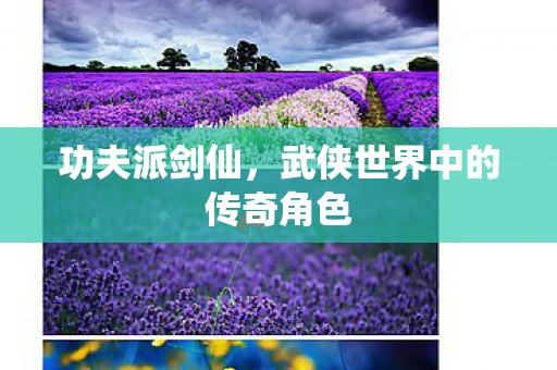 武侠世界中的传奇角色图片