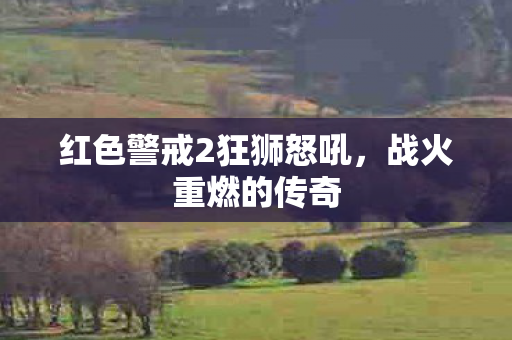 红色警戒2狂狮怒吼图片