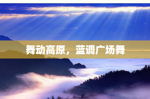 蓝调广场舞图片