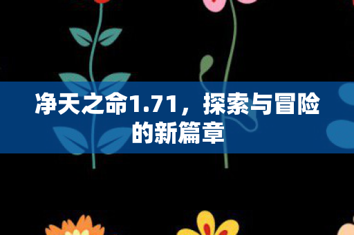 探索与冒险的新篇章图片