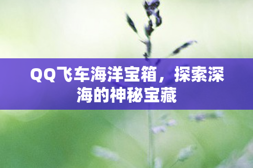 探索深海的神秘宝藏图片