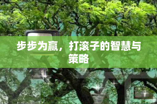 打滚子的智慧与策略图片