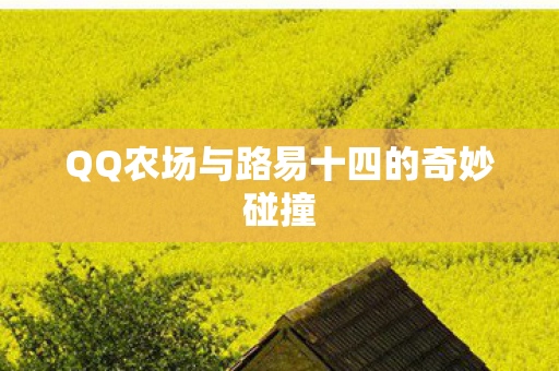QQ农场与路易十四的奇妙碰撞图片