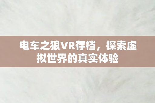 探索虚拟世界的真实体验图片