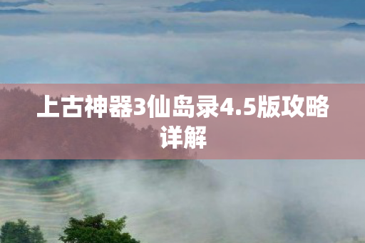 上古神器3仙岛录4图片