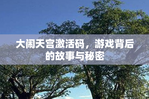 游戏背后的故事与秘密图片