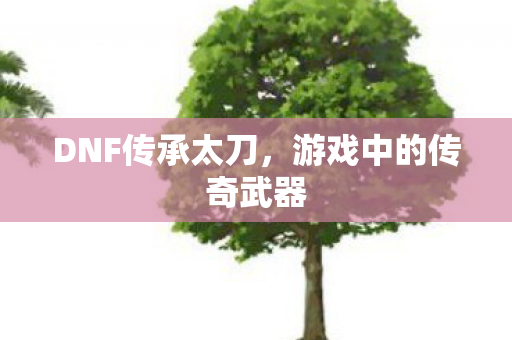 游戏中的传奇武器图片